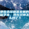 那些选择回国发展的留学生，现在过得怎么样了？