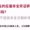 非全日制研究生就业遭歧视，网友：本来就是混学位的，难道冤枉吗？