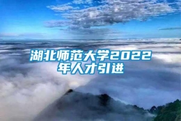 湖北师范大学2022年人才引进