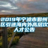 2019年宁波市鄞州区引进海内外高层次人才公告