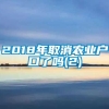 2018年取消农业户口了吗(2)