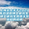 上海交大关于2020年拟录取博士研究生、硕士研究生党团关系转移的说明