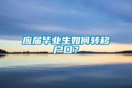 应届毕业生如何转移户口？