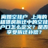 离婚空挂户 上海的租赁房拆迁中的空挂户口怎么定义？是否享受拆迁补偿？