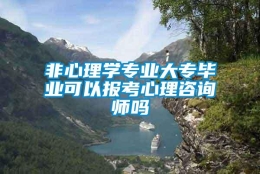 非心理学专业大专毕业可以报考心理咨询师吗