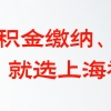 上海社保通：别再两地缴纳社保了！不能享受2份医保报销和养老金！