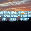 解答办理上海户口分户及房屋析产分割条件、流程、手续？