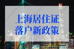 上海居住证落户新政策2022年细则，最快2年落户上海