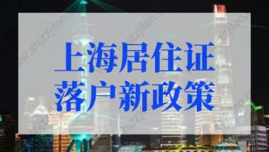 上海居住证落户新政策2022年细则，最快2年落户上海