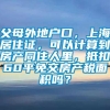 父母外地户口，上海居住证，可以计算到房产同住人里，抵扣60平免交房产税面积吗？