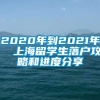 2020年到2021年  上海留学生落户攻略和进度分享