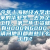 今年上海财经大学出来的毕业生，去外企工作，第一年工资就有4000到6000，请问他们都做些什么工作？