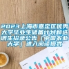 2023上海市嘉定区优秀大学毕业生储备计划和选调生招录公告（中国农业大学）进入阅读模式