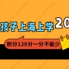 2022外地子女在上海上学，居住证积分120分一分不能少！