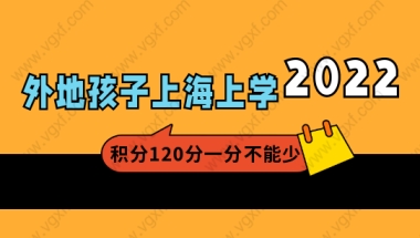 2022外地子女在上海上学，居住证积分120分一分不能少！