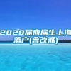 2020届应届生上海落户(含改派)