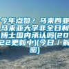 今年点赞？马来西亚马来亚大学非全日制博士国内承认吗(2022更新中)(今日／解密)