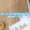 落户上海户籍条件材料你都知道了吗？