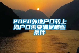 2020外地户口转上海户口需要满足哪些条件