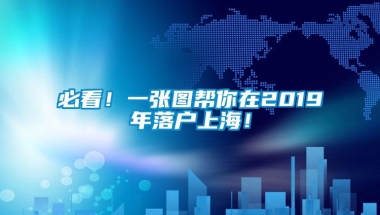 必看！一张图帮你在2019年落户上海！