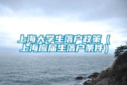 上海大学生落户政策（上海应届生落户条件）