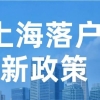 2022年外地人落户上海七大方式，满足条件就能落户上海！