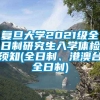 复旦大学2021级全日制研究生入学体检须知(全日制、港澳台全日制)