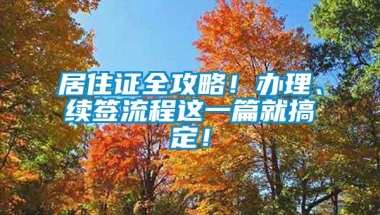 居住证全攻略！办理、续签流程这一篇就搞定！