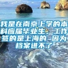 我是在南京上学的本科应届毕业生。工作签的是上海的 因为档案进不了