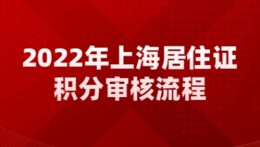 2022年上海居住证积分审核流程与材料审核