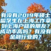 有没有2019年硕士留学生在上海工作拿到上海户籍的朋友？成功率高吗？有没有金融行业的？