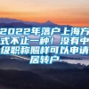 2022年落户上海方式不止一种！没有中级职称照样可以申请居转户