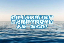 办理上海居住证转户口社保和个税及单位不统一怎么办？