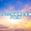 2022应届博士生落户上海