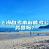 上海自考本科能考公务员吗？