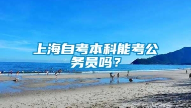 上海自考本科能考公务员吗？