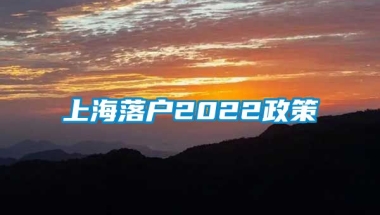 上海落户2022政策