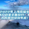 2022年上海应届生落户政策全面放开！申办时间持续到年底！