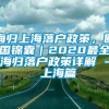 海归上海落户政策，回国锦囊｜2020最全海归落户政策详解 - 上海篇