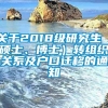 关于2018级研究生（硕士、博士）转组织关系及户口迁移的通知