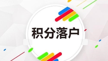 虹口居住证积分审核没通过电话2022已更新(今日／批发)