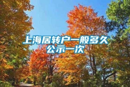 上海居转户一般多久公示一次