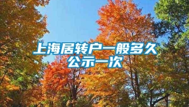 上海居转户一般多久公示一次