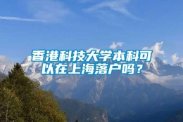 香港科技大学本科可以在上海落户吗？