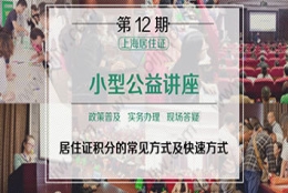 第12期上海居住证积分小型公益讲座