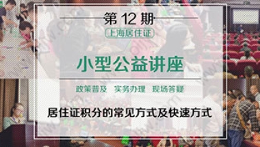 第12期上海居住证积分小型公益讲座