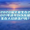 2020届毕业生在2021年还可以以应届生在人社部落户吗？