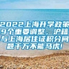 2022上海升学政策9个重要调整，沪籍与上海居住证积分问题千万不能马虎!