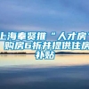 上海奉贤推“人才房” 购房6折并提供住房补贴