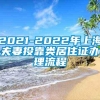 2021-2022年上海夫妻投靠类居住证办理流程